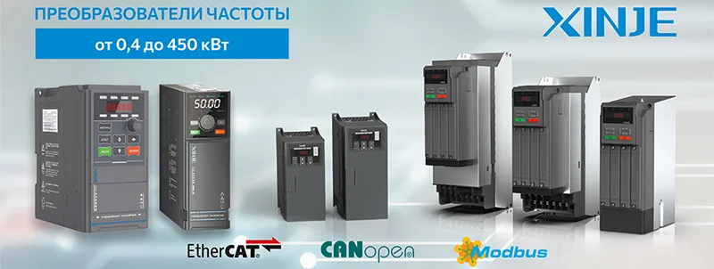 ЧРП XINJE