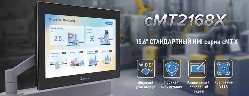 Подробнее о панели cMT2168X Операторская панель cMT2168X