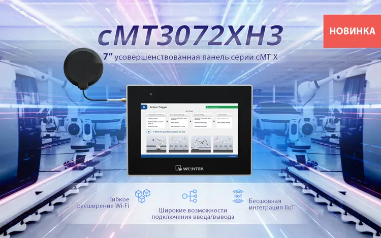 Новая флагманская 7-дюймовая панель cMT3072XH3