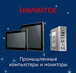 Промышленные компьютеры HWAINTEK