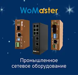 Сетевое оборудование WoMaster