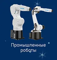 Промышленные роботы XINJE