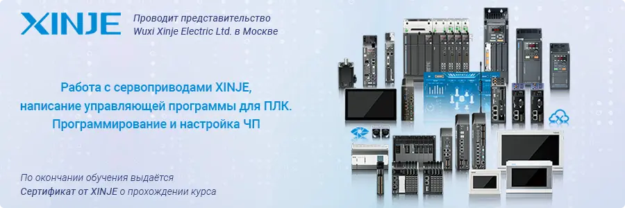 Оборудование XINJE