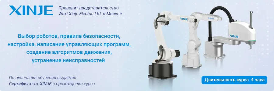 Роботы манипуляторы XINJE