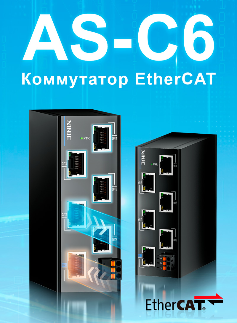 Коммутатор EtherCAT XINJE AS-C6