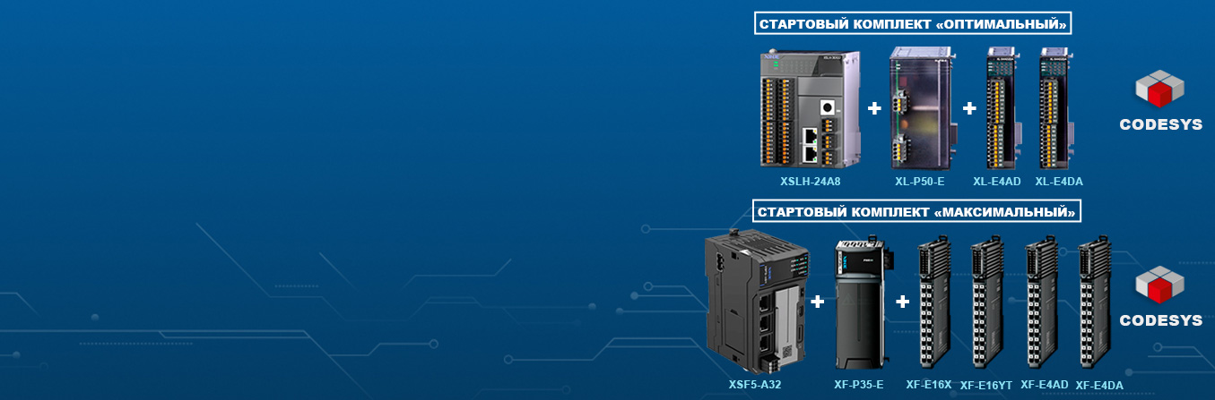 СТАРТОВЫЕ КОМПЛЕКТЫ ПЛК XINJE (с CODESYS) ПО СПЕЦИАЛЬНОЙ ЦЕНЕ