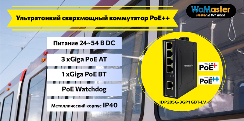 Коммутатор WoMaster IDP205G