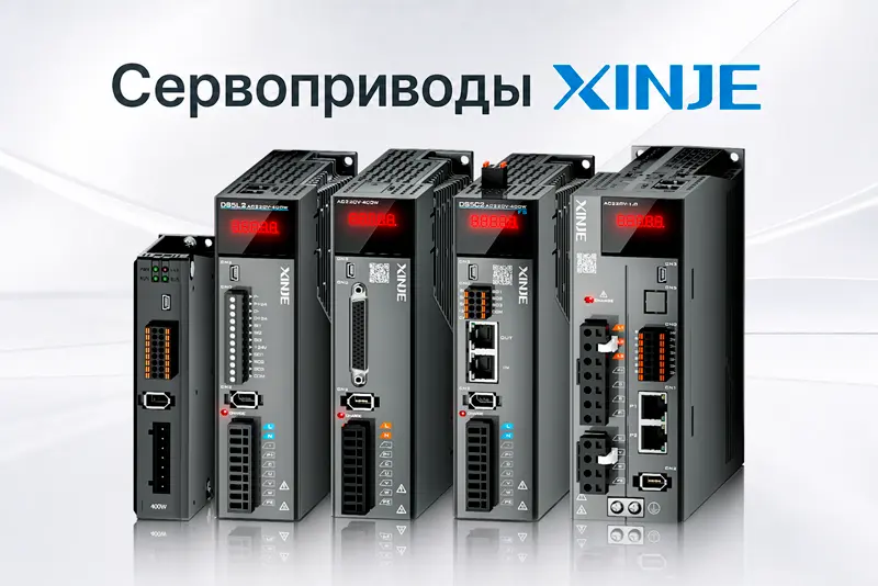 Сервосистемы XINJE
