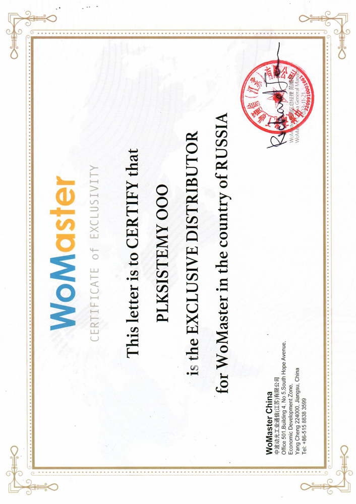 Сертификат эксклюзивного дистрибьютора WoMaster
