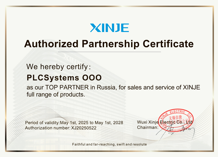 Сертификат Топ-партнера XINJE