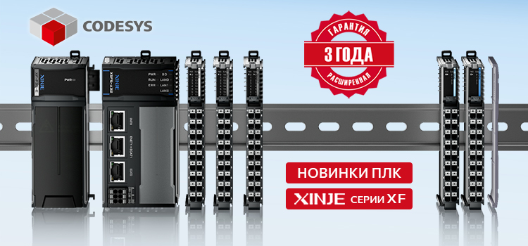 Новые ПЛК XINJE XSF на CODESYS Новые ПЛК XINJE XSF на CODESYS