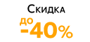 Скидка до -40%